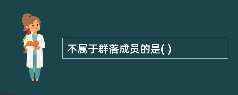 不属于群落成员的是( )