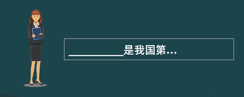 __________是我国第一部长篇历史章回小说。