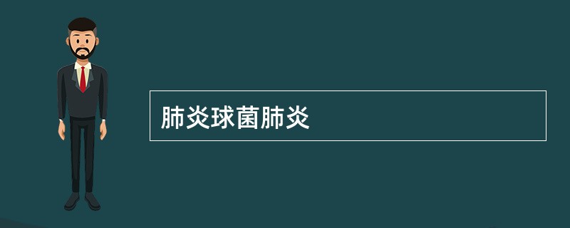 肺炎球菌肺炎