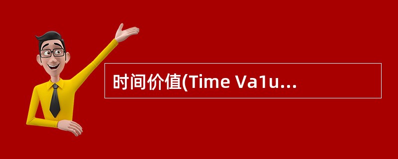 时间价值(Time Va1ue)是指期权权利金扣除内涵价值的剩余部分,即权利金中