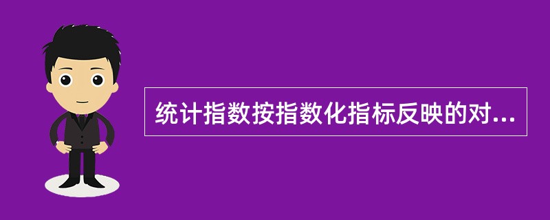 统计指数按指数化指标反映的对象范围可分为()