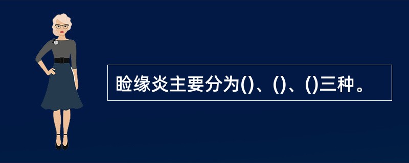 睑缘炎主要分为()、()、()三种。