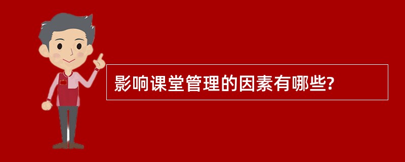 影响课堂管理的因素有哪些?