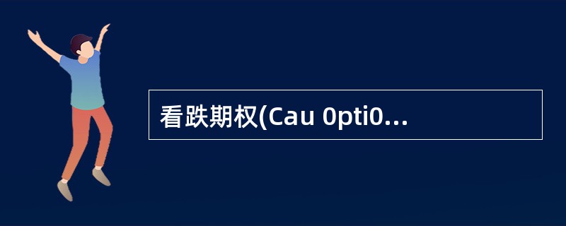 看跌期权(Cau 0pti0n)的持有者有权在某一确定时间内以某一确定的价格购买