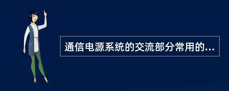 通信电源系统的交流部分常用的接地形式为TN£­C。 ( )