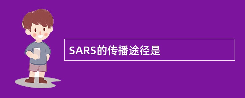 SARS的传播途径是