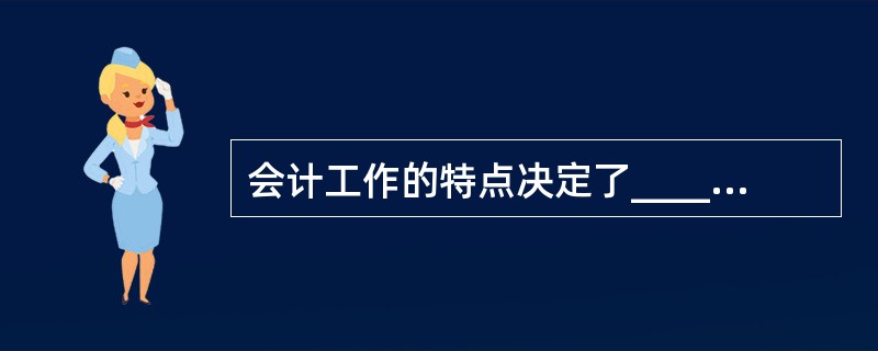 会计工作的特点决定了_______________是会计职业道德的内在要求,是会