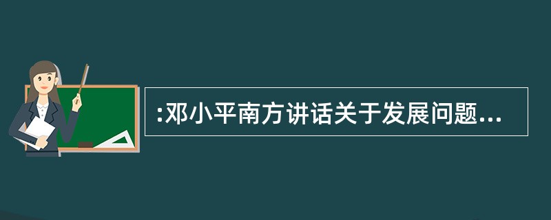 :邓小平南方讲话关于发展问题最著名的观点是()。