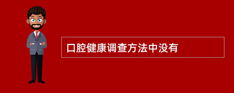 口腔健康调查方法中没有