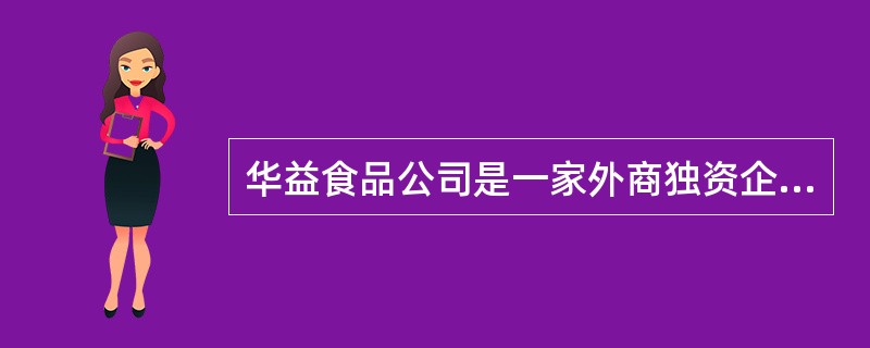 华益食品公司是一家外商独资企业,开创初期实施了卓有成效的经营战略,使产品一炮打响
