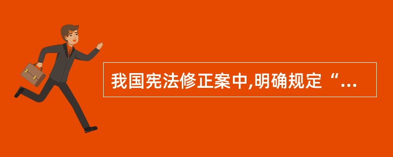 我国宪法修正案中,明确规定“国家为了公共利益的需要,可以依照法律规定对公民的私有