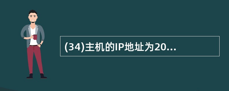 (34)主机的IP地址为202. 130.82. 97,子网屏蔽码为255. 2