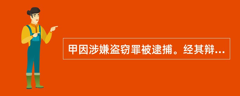 甲因涉嫌盗窃罪被逮捕。经其辩护人申请,公安机关同意对