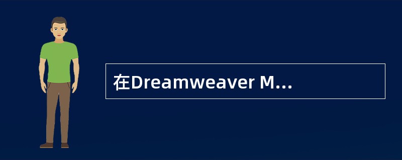 在Dreamweaver MX中,除了预设的框架类型以外,还可以用重复插入或分割