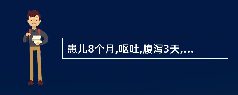 患儿8个月,呕吐,腹泻3天,大便15次£¯天。皮肤弹性极差,无尿,血清钠140m