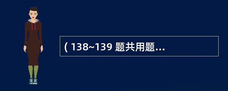 ( 138~139 题共用题干)50岁妇女,G3P1,一年来月经稀发量少。最近自