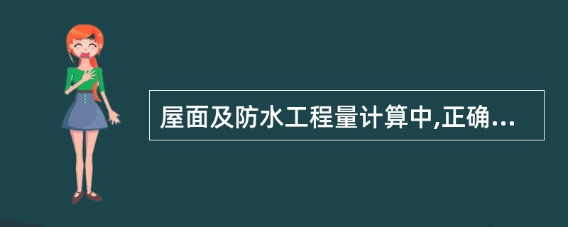 屋面及防水工程量计算中,正确的工程量清单计算规则是( )。