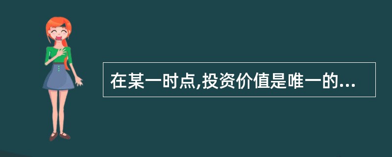 在某一时点,投资价值是唯一的,而市场价值因投资者的不同而不同。 ( )