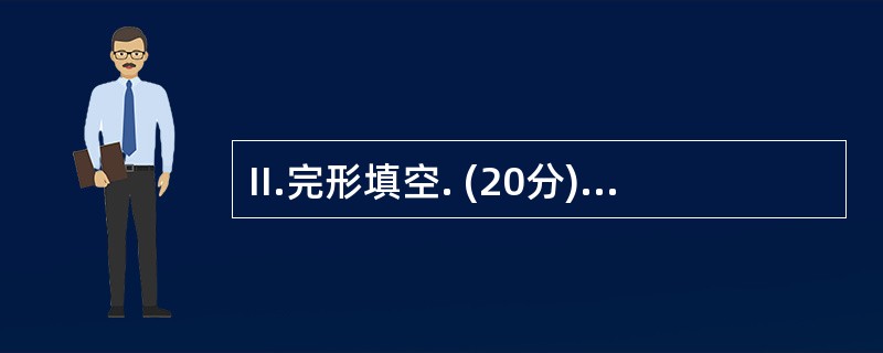 II.完形填空. (20分)What is the best way to st