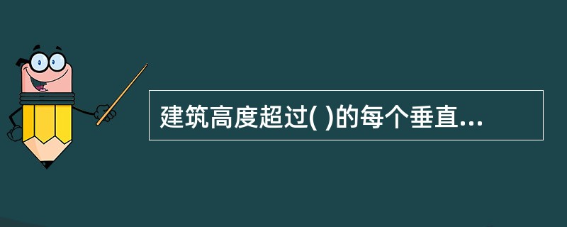 建筑高度超过( )的每个垂直疏散通道及扩展区宜单独设置应急照明配电箱或应急照明分