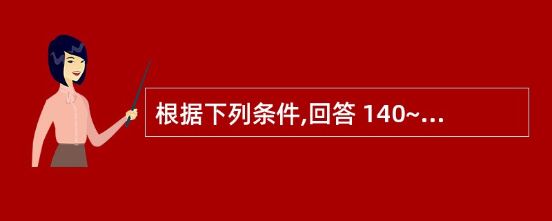 根据下列条件,回答 140~142 题: 男,55岁。咳嗽、咳痰10余年。近2年