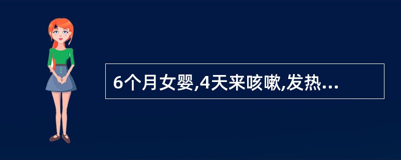 6个月女婴,4天来咳嗽,发热38~39℃。生后牛奶喂养,2个月来每天加鱼肝油2滴