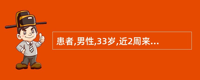 患者,男性,33岁,近2周来无明显诱因出现双颈部和左腋下无痛性进行性淋巴结肿大,