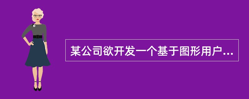 某公司欲开发一个基于图形用户界面的集成调试器。该调试器的编辑器和变量监视器可以设