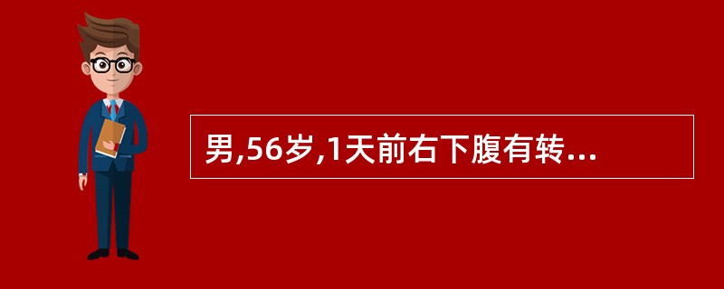 男,56岁,1天前右下腹有转移性腹痛,麦氏点有固定的压痛,现腹痛突然加剧,范围扩