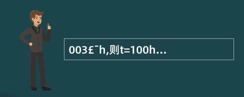 003£¯h,则t=100h的可靠度R(100)为()。