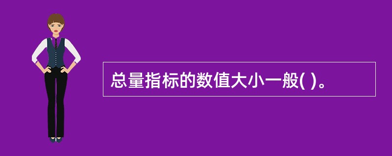 总量指标的数值大小一般( )。