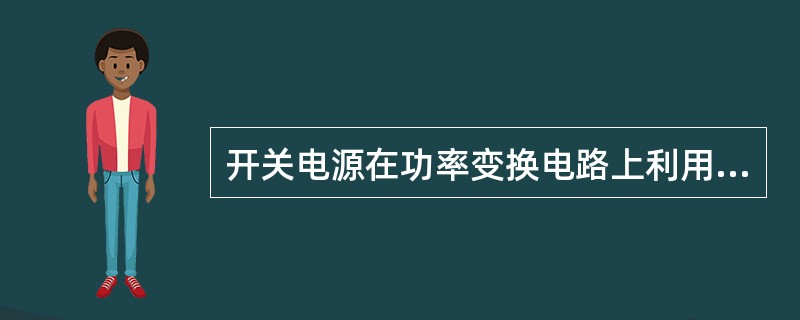 开关电源在功率变换电路上利用谐振技术广泛采用了软开关技术,软开关技术主要包括(1