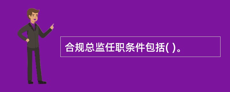 合规总监任职条件包括( )。