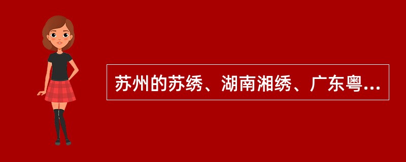 苏州的苏绣、湖南湘绣、广东粤绣、四川蜀绣被誉为我国四大名绣。( )