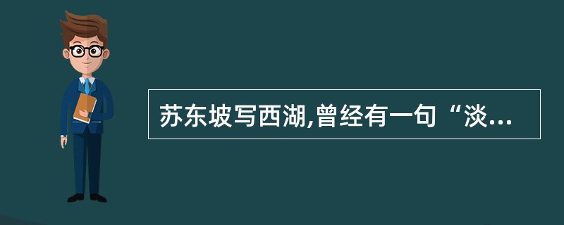 苏东坡写西湖,曾经有一句“淡妆浓抹总相宜”,下列各项中符合本文作者对该句诗的看法