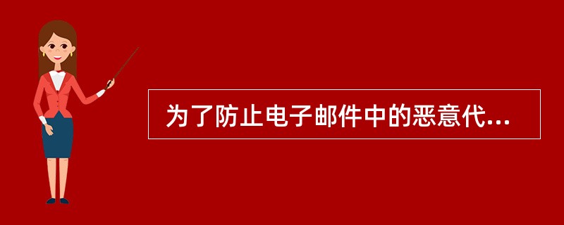  为了防止电子邮件中的恶意代码,应该用 (63) 方式阅读电子邮件。(63)