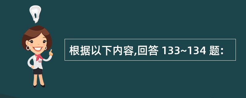 根据以下内容,回答 133~134 题: