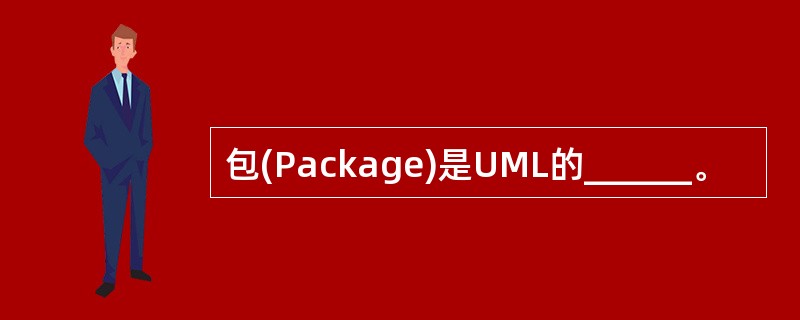 包(Package)是UML的______。