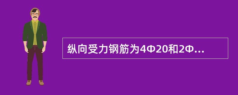 纵向受力钢筋为4Φ20和2Φ12且直接承受动力荷载的构件,采用机械连接的,按规定