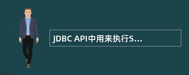 JDBC API中用来执行SQL语句的对象是______。