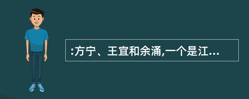 :方宁、王宜和余涌,一个是江西人,一个是安徽人,一个是上海人,余涌的年龄比上海人