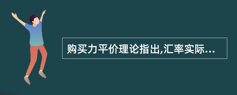 购买力平价理论指出,汇率实际上是由( )决定。