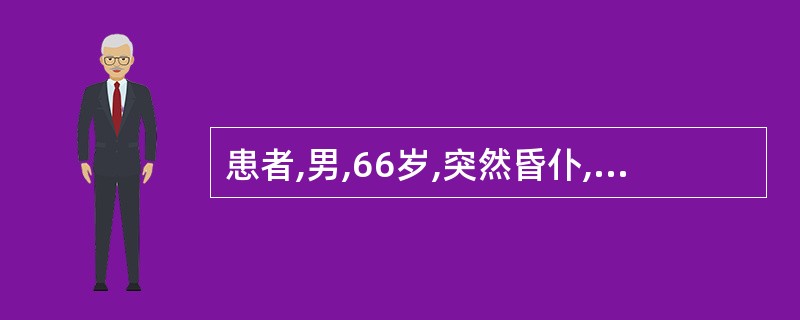 患者,男,66岁,突然昏仆,不省人事,牙关紧闭,两手握固,大小便闭,肢体强痉,伴