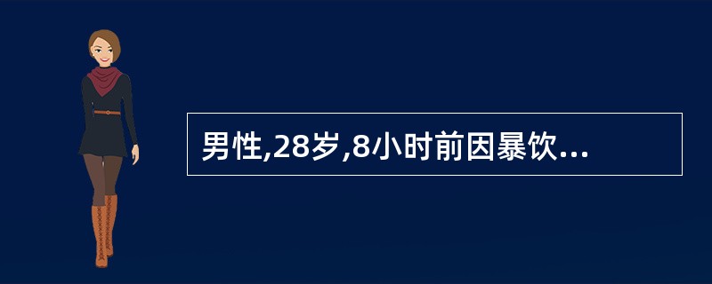 男性,28岁,8小时前因暴饮暴食后出现上腹绞痛,向肩背部放射,送到医院急诊怀疑为