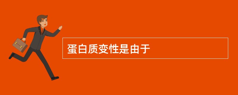 蛋白质变性是由于