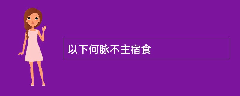 以下何脉不主宿食