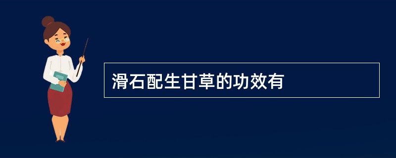 滑石配生甘草的功效有