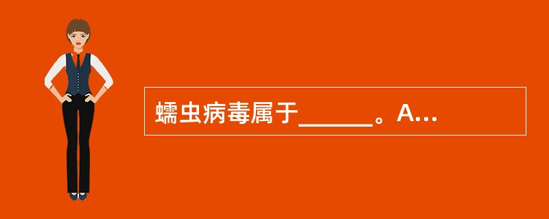 蠕虫病毒属于______。A、宏病毒B、网络病毒C、混合型病毒D、文件型病毒 -