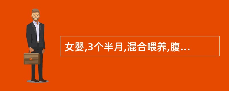 女婴,3个半月,混合喂养,腹泻2个月,大便5~6次£¯日,稀或糊状,无脓血,食欲