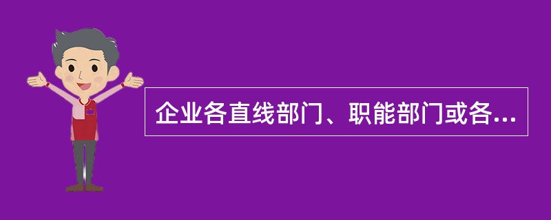 企业各直线部门、职能部门或各组成部分及各类层级权责结构之间的指挥、服从、接受监督